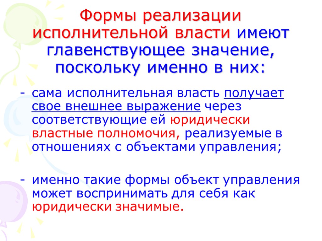 Формы реализации исполнительной власти имеют главенствующее значение, поскольку именно в них: сама исполнительная власть